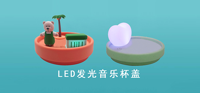 發光音樂杯蓋